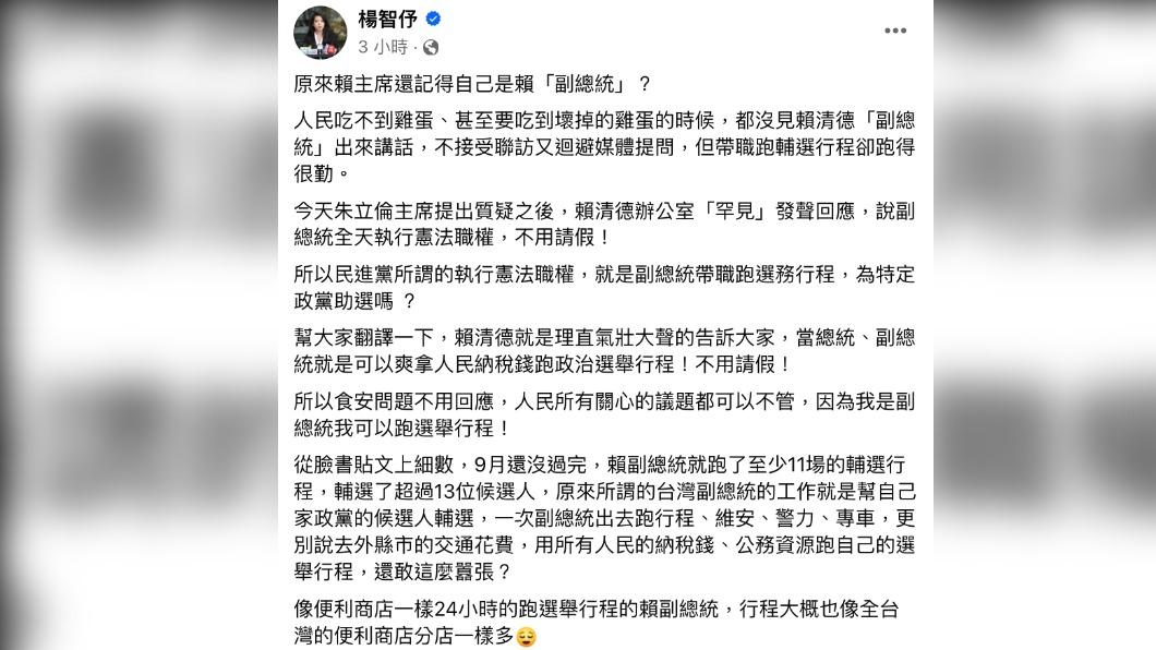 楊智伃轟賴清德「爽拿人民納稅錢跑政治選舉行程」。(圖/翻攝自楊智伃臉書)