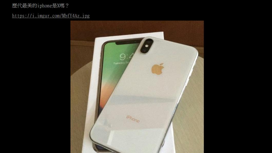 原PO貼出iphone X，認為不論是邊框、鏡頭都很美觀。（圖／翻攝自PTT）