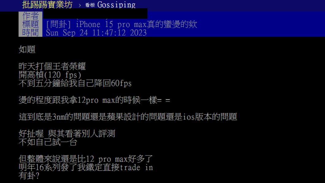 有網友好奇自己拿的iPhone 15 pro max發熱正常嗎?(圖/翻攝自PTT)