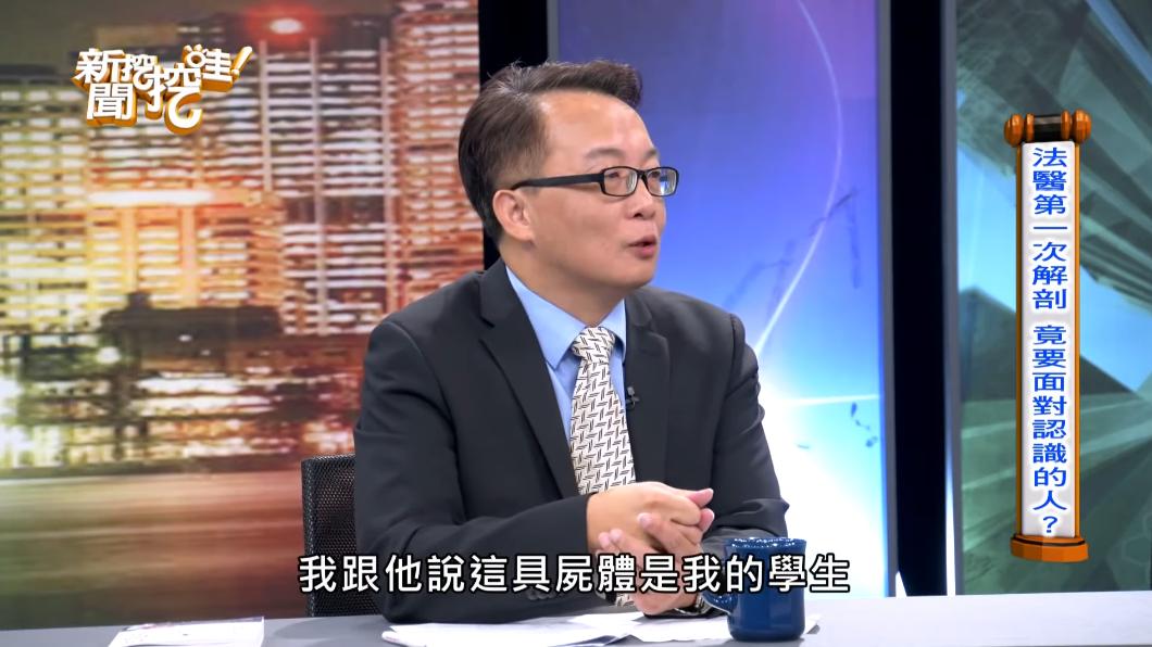第一個驗屍,竟是自己親手教導的學生。(圖/翻攝自新聞挖挖哇YT)