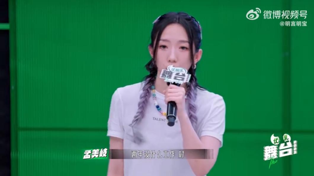 孟美岐坦白兩年沒什麼工作。(圖/翻攝自明言明宝微博)