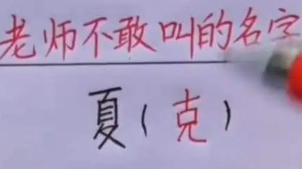 有同學名叫夏克和下課同音。（圖／翻攝自網易號）