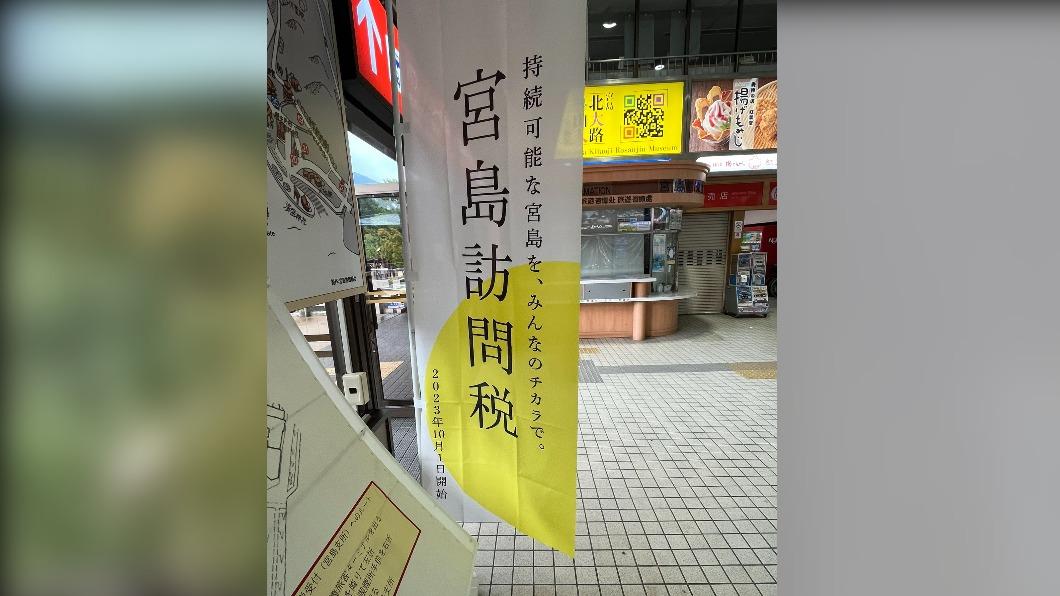 宮島將自10月起開始向登島遊客收取稅金，用來維護當地環境和設施。（圖／翻攝自@mentai_knight推特）