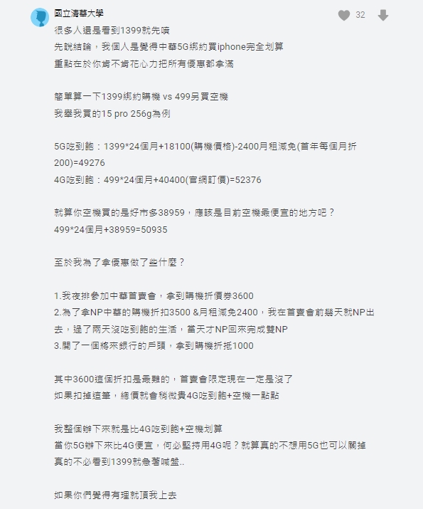 網友試算資費方案。(圖/翻攝自Dcard)