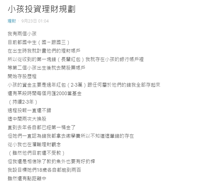網友分享自己為兩名孩子儲蓄、理財，讓不少人大讚是個好爸爸。（圖／翻攝自　Dcard論壇）