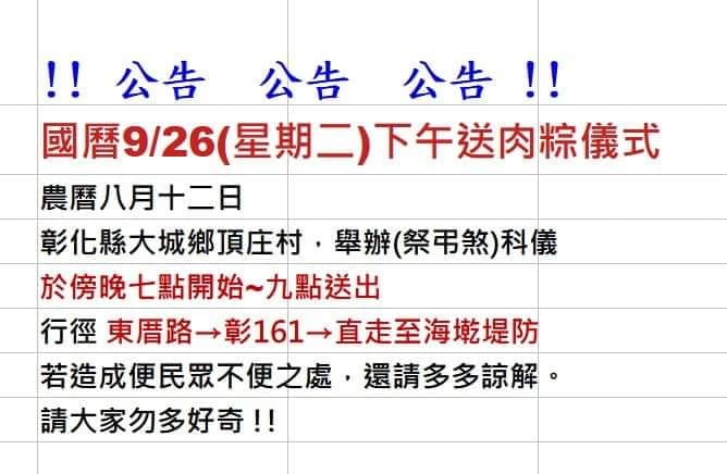 彰化大城鄉今晚送肉粽，提醒生人迴避。（圖／翻攝自臉書）