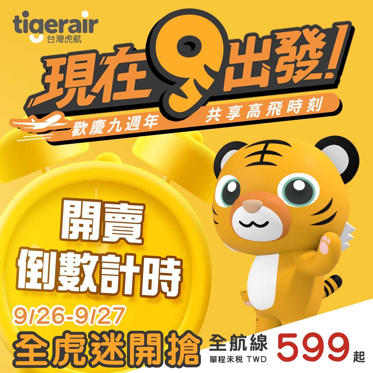 虎航限時2天全航線單程未稅599元起。(圖/台灣虎航)