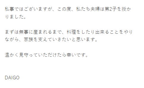 DAIGO在官網開心宣布妻北川景子懷第二ㄊ胎。(圖/翻攝自DAIGO OFFICAL)
