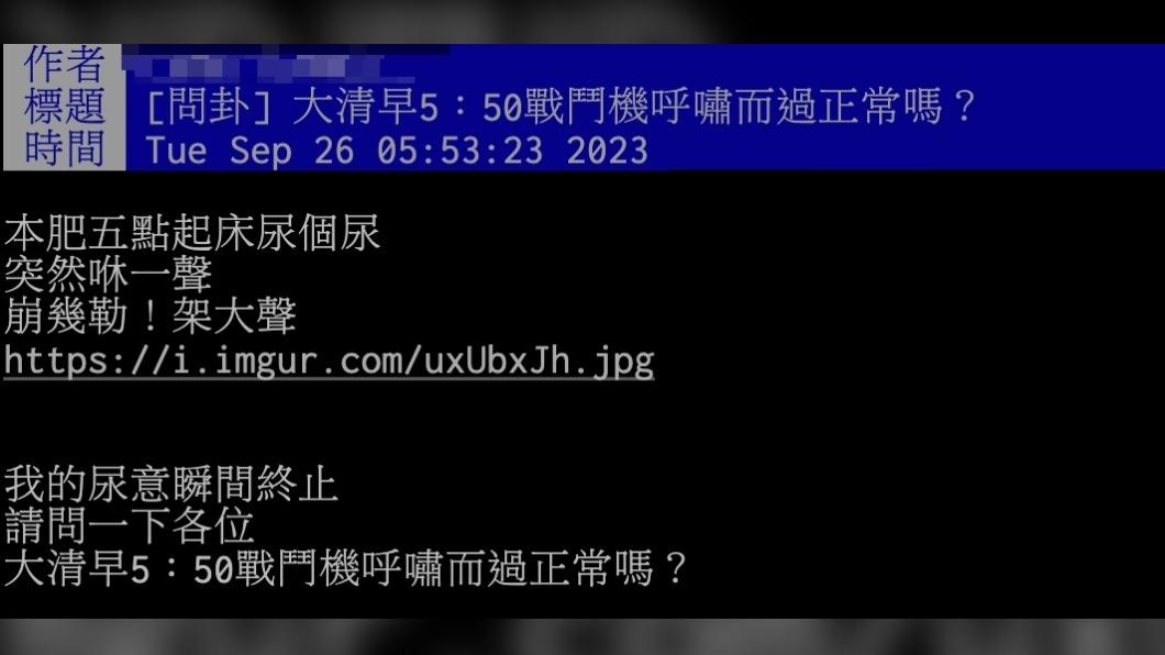網友在PTT透露聽到巨響,尿意瞬間終止。(圖/翻攝自PTT)