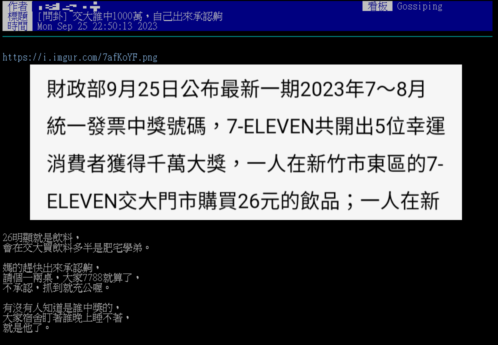 7-11交大門市開出千萬發票,引起學生討論猜測誰是幸運兒。(圖/翻攝自PTT)