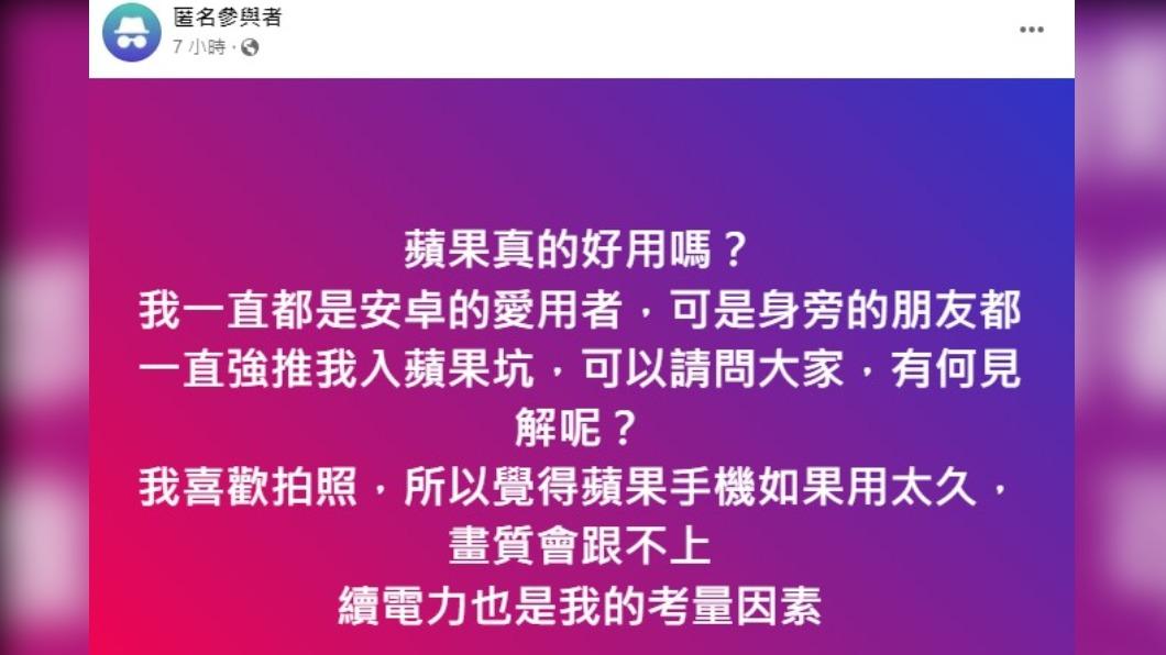 安卓粉好奇，「蘋果真的好用嗎？」（圖／翻攝自匿名公社）