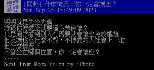 原PO向廣大網友詢問,有沒有什麼「一定會讓座」的情況?(圖/翻攝自PTT)