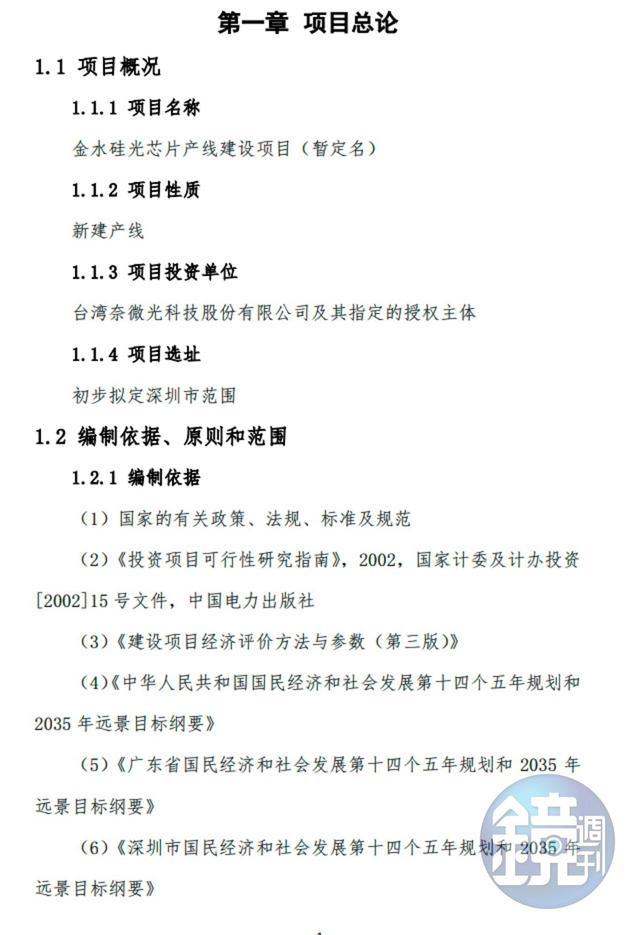 中方研究報告顯示將投資台灣奈微光公司的矽光子技術。(圖/鏡週刊)