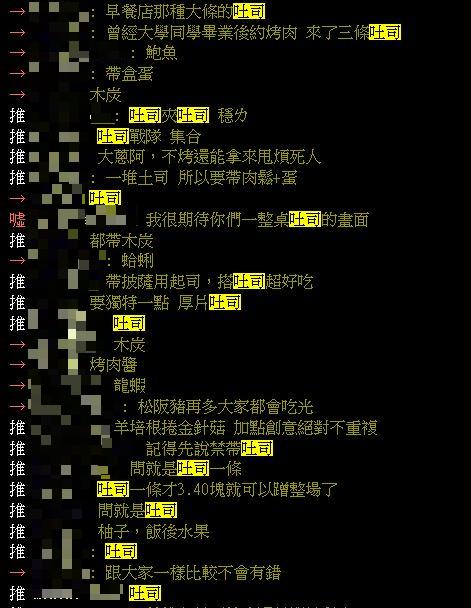 一票人喊帶吐司。(圖/翻攝自PTT)