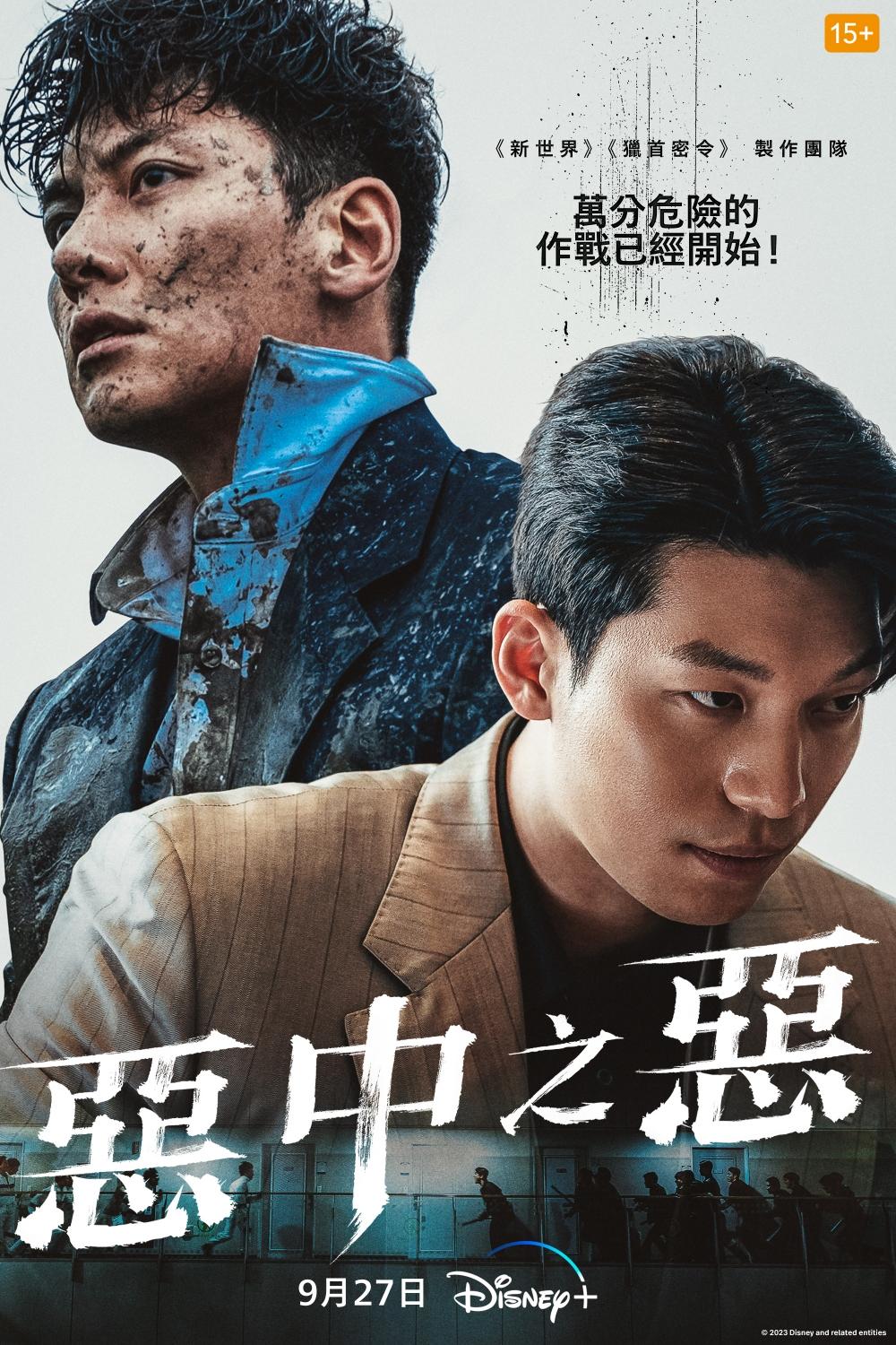 《惡中之惡》27日起播出。(圖/Disney+提供)