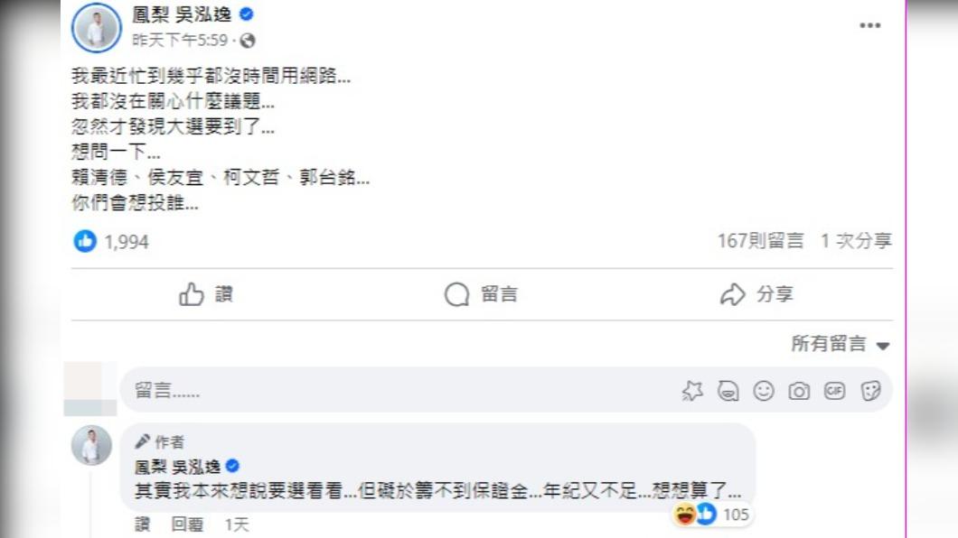 鳳梨不參選的兩個原因。(圖/翻攝自鳳梨臉書)
