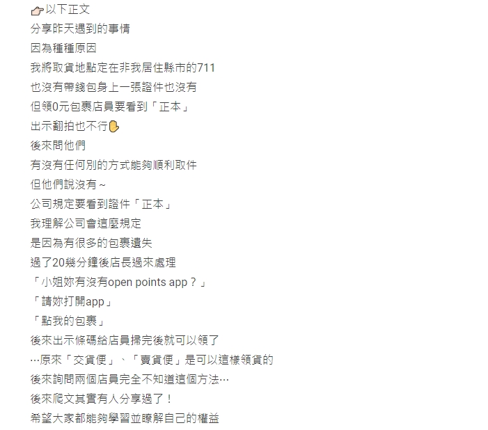 網友表示自己忘記帶證件想要領取零元包裹,後店員幫助她順利領到。(圖/翻攝自 Dcard論壇)