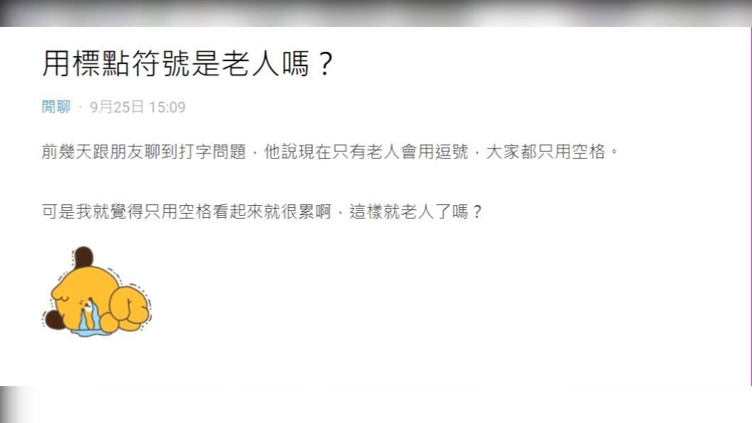 網友疑惑詢問「用標點符號是老人嗎?」(圖 / 翻攝自Dcard)