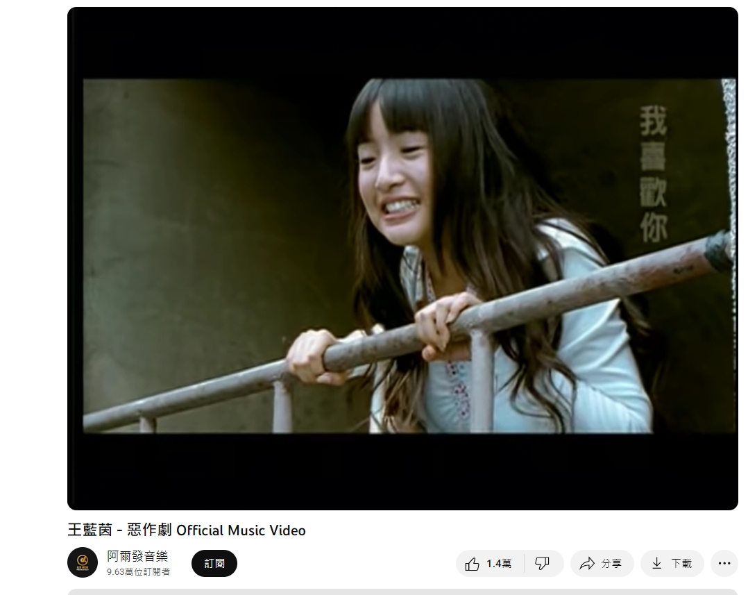 這首《惡作劇》，是許多人心中最好聽的偶像劇主題曲。（圖／翻攝自阿爾發音樂YouTube頻道）