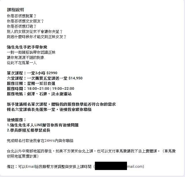 XX先生販售搭訕課程。（圖／讀者提供）