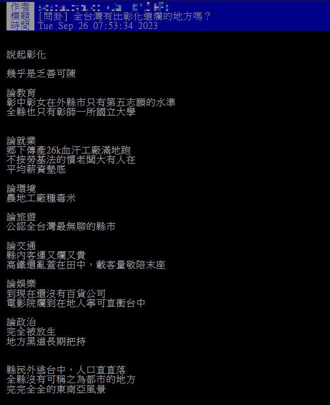 網友列出彰化7面向缺點,好奇問全台還有更爛的地方嗎?(圖/翻攝自PTT)