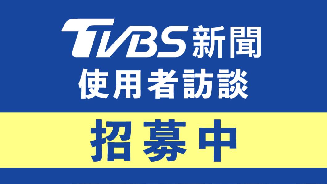 《TVBS新聞網》用戶訪談招募！完成送500-1500元百貨禮券