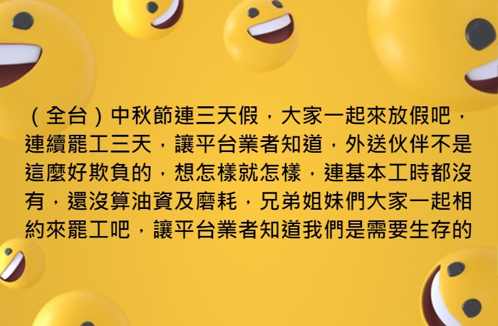 原PO號召外送員同行一起在中秋節罷工,以點醒平台不合理的薪資。(圖/翻攝自 外送員的奇聞怪事 臉書社團)