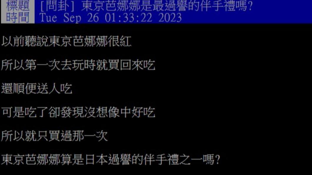 網友好奇，東京芭娜娜是否為日本過譽的伴手禮之一。（圖／翻攝自PTT）