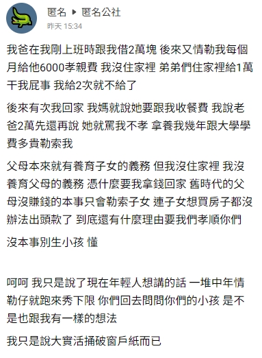 該名網友認為父母親向他要孝親費是情緒勒索。(圖/翻攝自 匿名公社臉書社團)