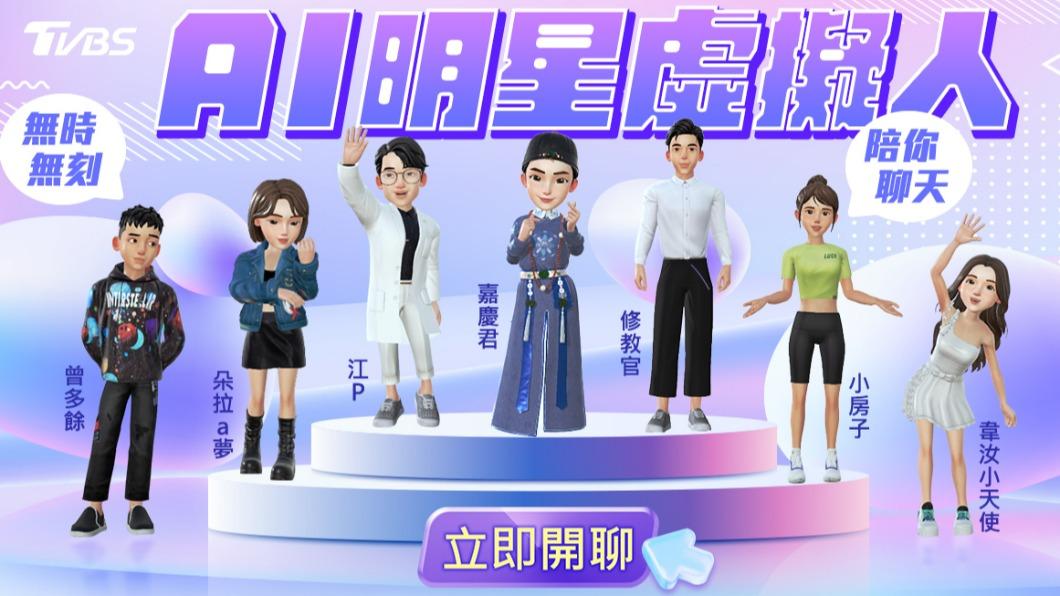 TVBS跨界合作首推「AI明星虛擬人」 7巨星貼身陪過每一天