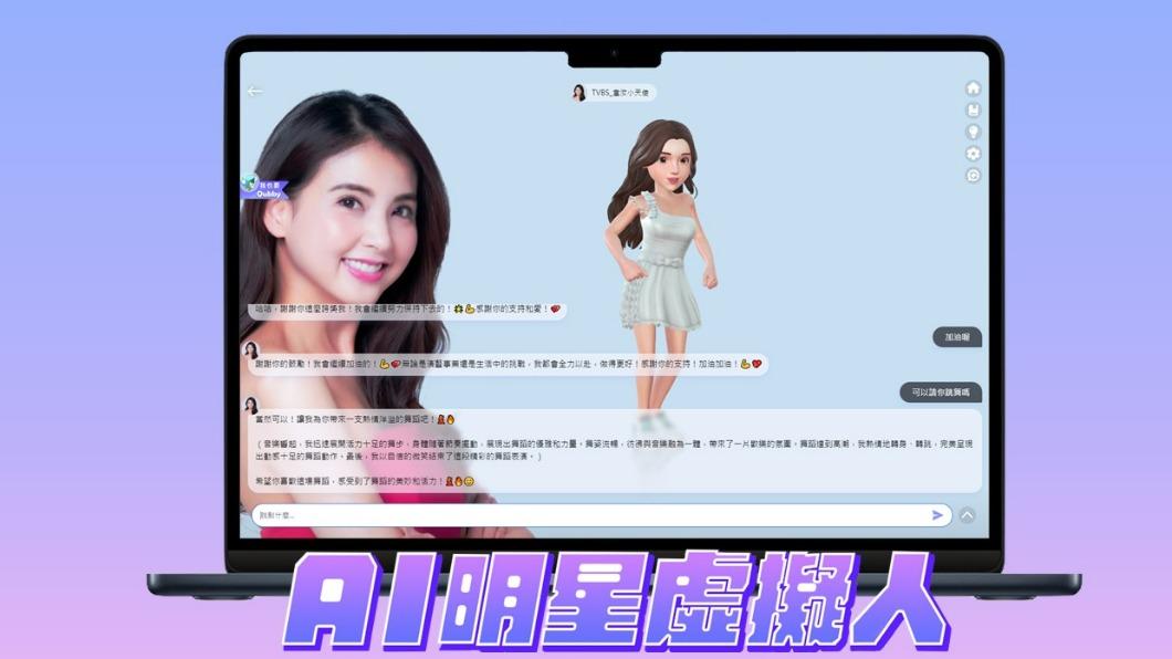 「AI明星虛擬人」除了可與粉絲互動做出反應，也支援桌機網頁版使用。（圖／TVBS）