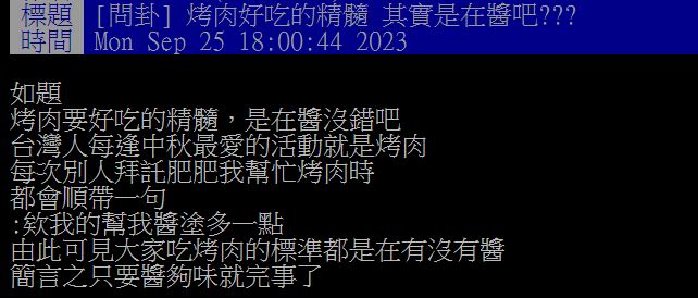 原PO發文指出，「醬料」是他心目中決定烤肉是否成功的關鍵因素。（圖／翻攝自PTT）