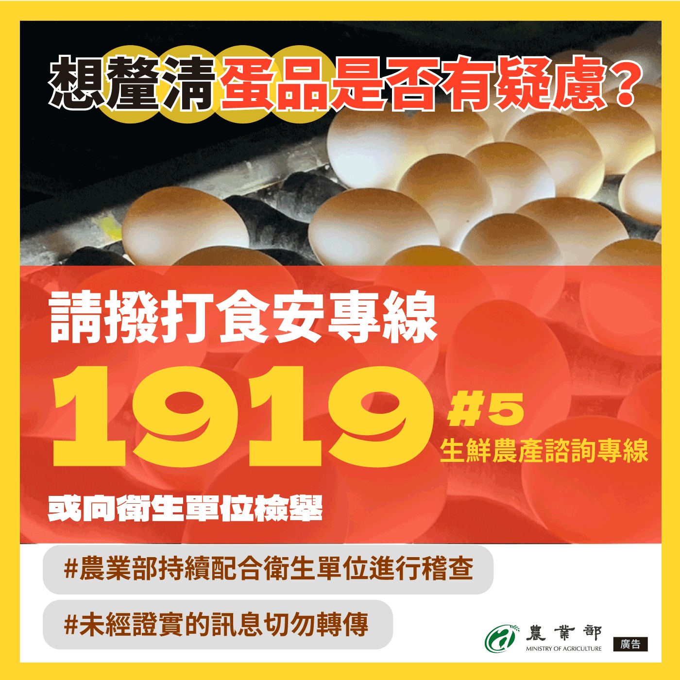 農業部提醒,切勿轉傳未經證實訊息。(圖/翻攝自農業部臉書)