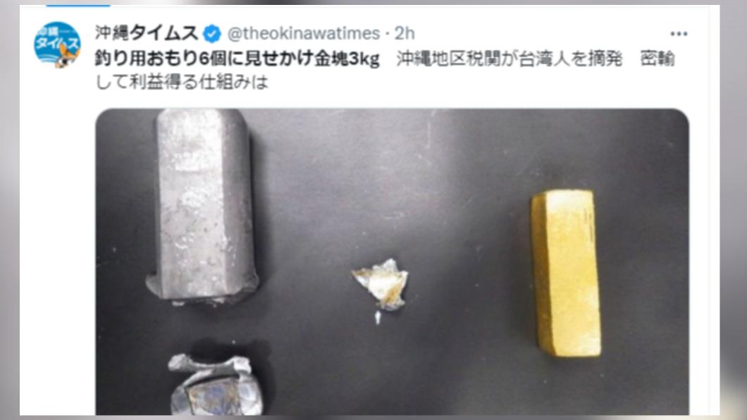 台灣人走私3公斤黃金「偽裝釣魚工具」 遭沖繩海關抓包