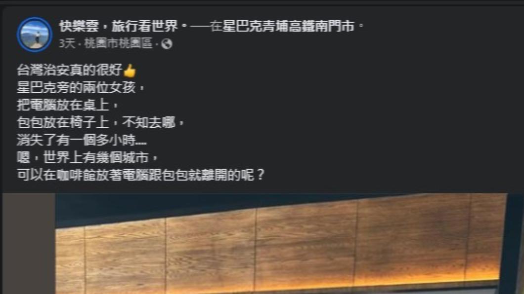 臉書粉專「快樂雲,旅行看世界。」發文表示星巴克旁邊兩位女生佔位後消失一個多小時。(圖/翻攝自臉書)