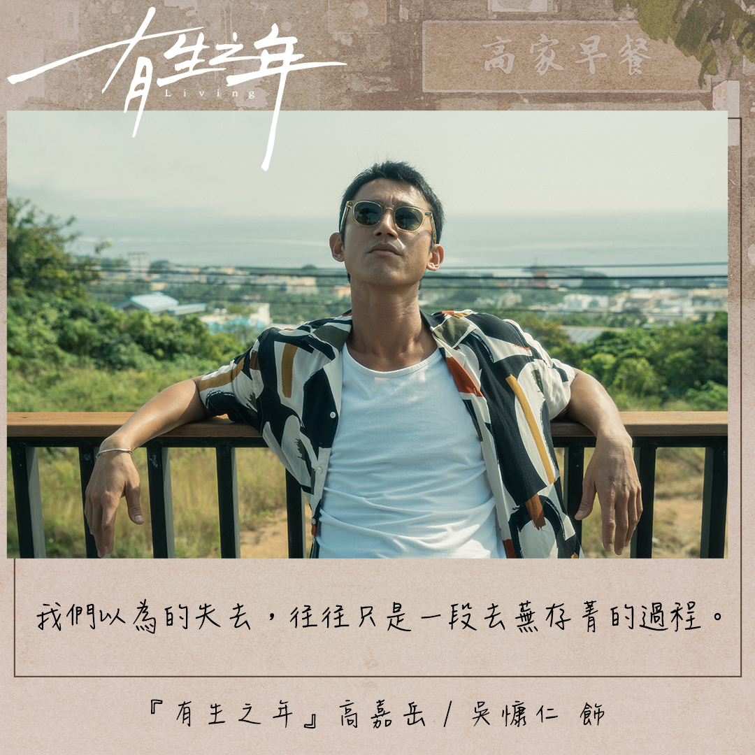 吳慷仁喊「我們以為的失去,往往只是一段去蕪存菁的過程」,角色性格灑脫。(圖/TVBS)