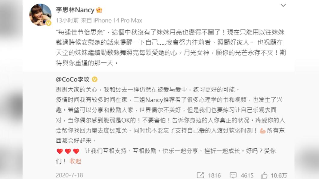 李思林轉發李玟3年前動態，感傷表示「這個中秋沒有妹妹月亮不圓了」。（圖／翻攝自李思林Nancy微博）