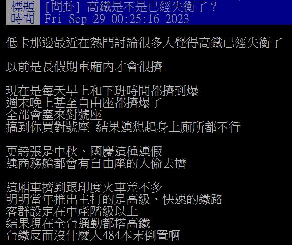 原PO發文抱怨高鐵失衡,站票旅客多到連對號座旅客都無法起身如廁。(圖/翻攝自PTT)