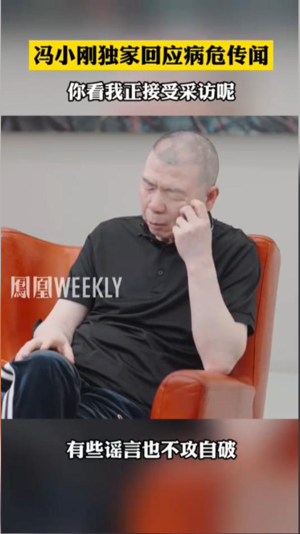 馮小剛闢闢謠病危傳聞。(圖/翻攝自凤凰周刊微博)