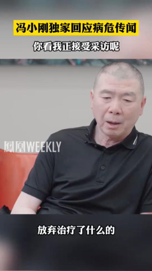 網上瘋傳馮小剛病危卻放棄治療。(圖/翻攝自凤凰周刊微博)