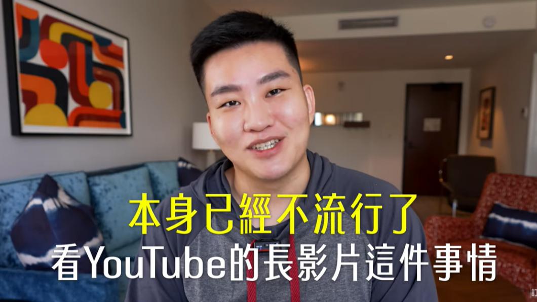 Joeman直言,現在看YT的長影片已經不流行了。(圖/翻攝自Joeman YT頻道)