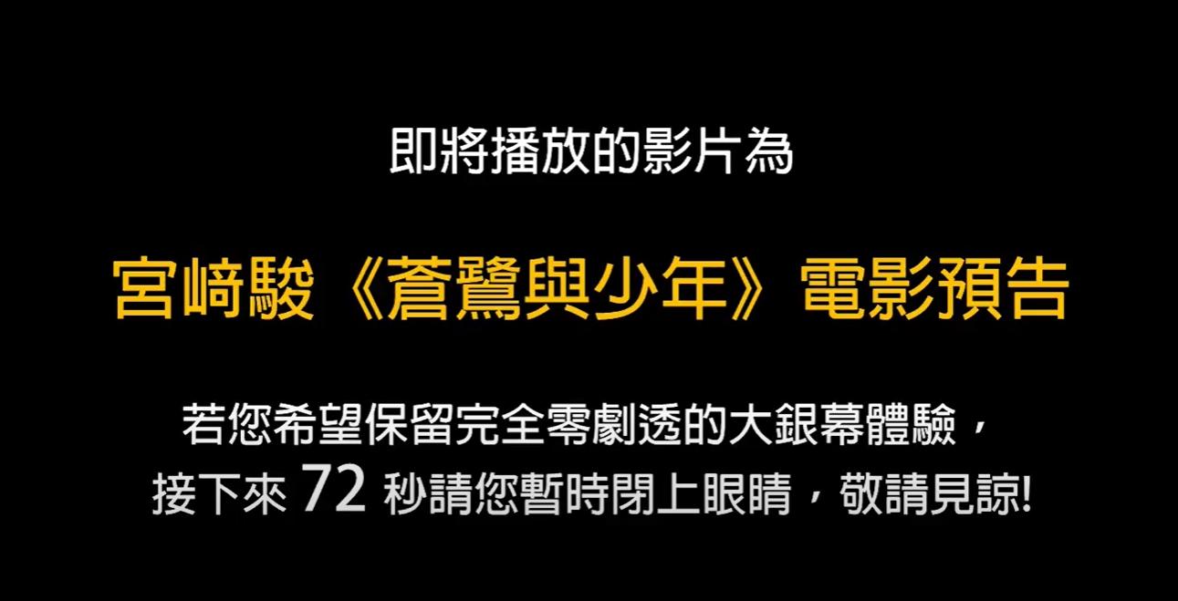 片商在播預告之前,還提醒不想被爆雷的觀眾先閉眼。(圖/甲上娛樂提供)