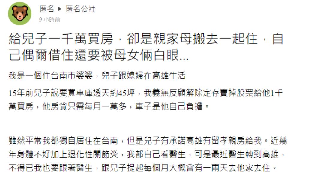 有名媽媽抱怨自己幫兒買房,借住幾天卻遭白眼。(圖/翻攝自匿名公社)