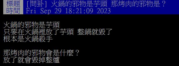 原PO詢問,烤肉是否也有所謂的「邪物」食材?(圖/翻攝自PTT)
