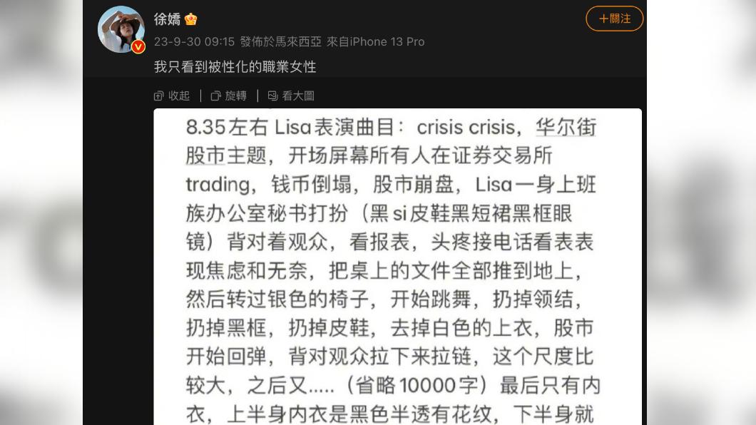 徐嬌痛批Lisa的演出是物化女性。(圖/翻攝自微博)