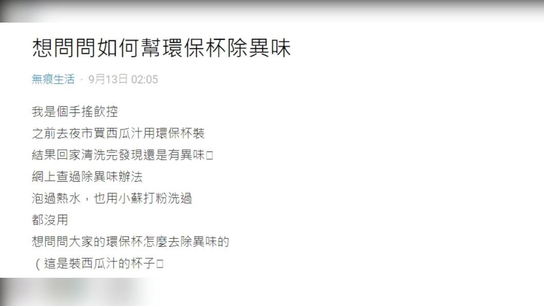 原PO發文詢問「如何幫環保杯除異味」。（圖 / 翻攝自Dcard）