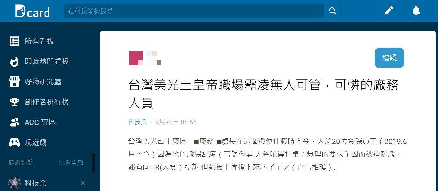 台灣美光員工在網路上爆料職場霸凌事件。(圖/翻攝自Dcard)