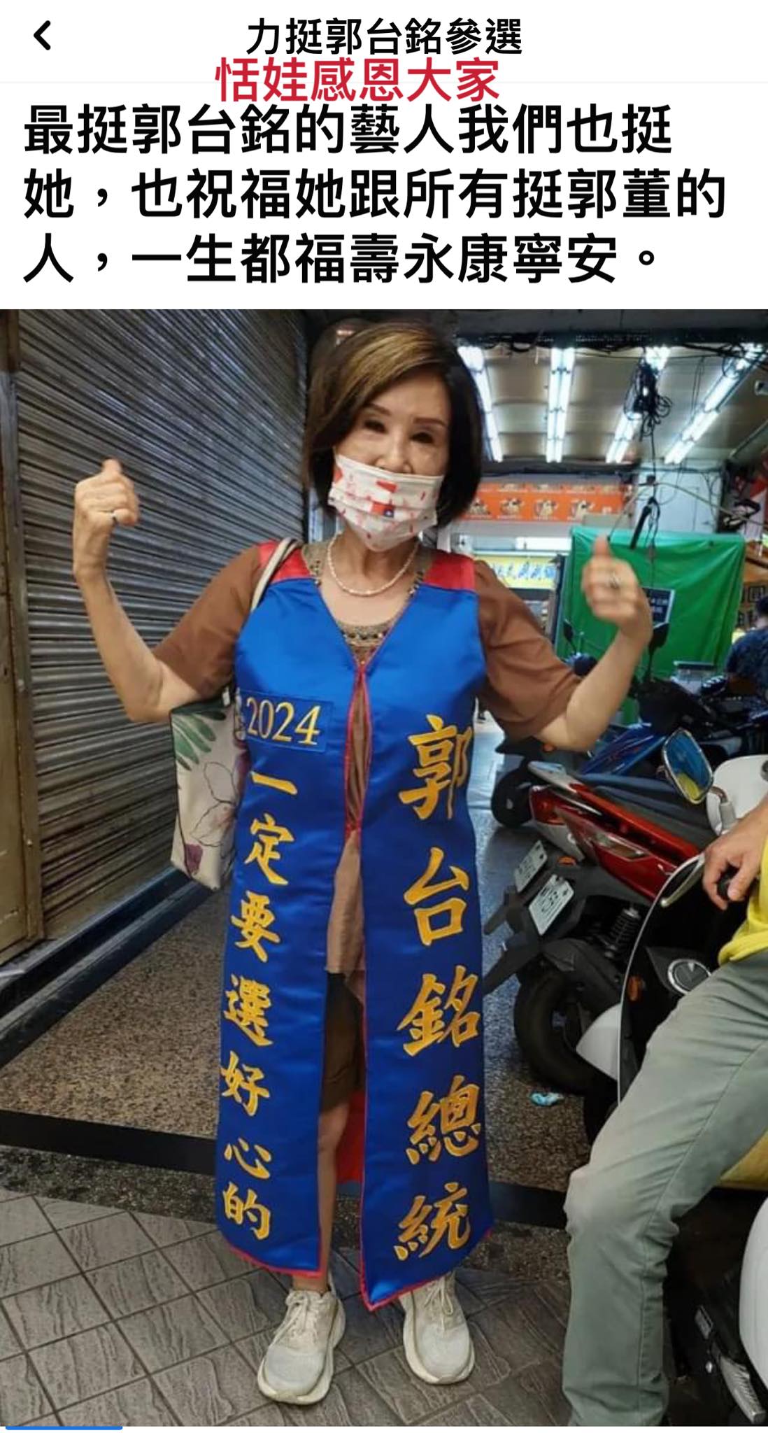 恬娃相當力挺郭台銘參選總統。(圖/翻攝自恬娃臉書)