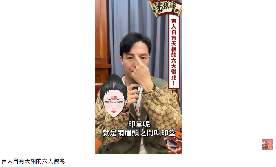 開闊的印堂是吉人自有天相的特徵。（圖／翻攝自湯鎮瑋老師YouTube）
