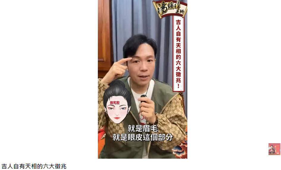 田宅宮是眉毛與眼睛中間眼皮的區域。（圖／翻攝自湯鎮瑋老師YouTube）